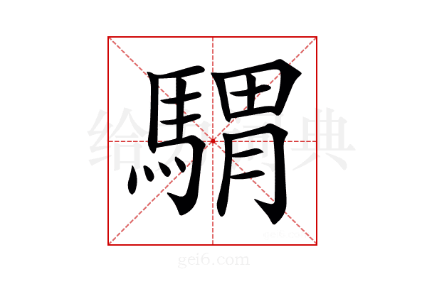 𩤸