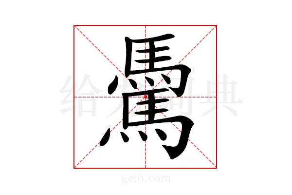 𩥋