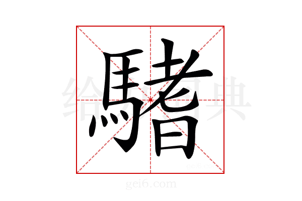 𩥂