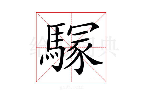 𩥃