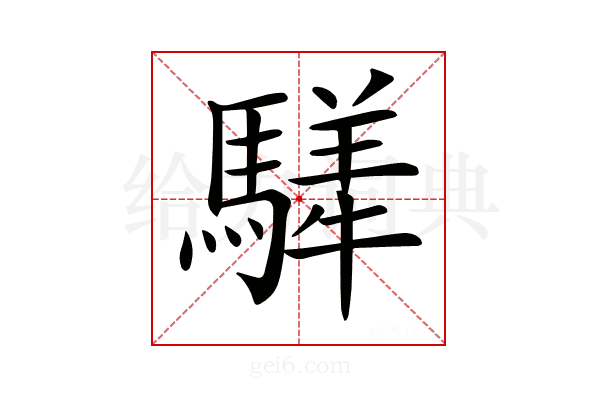 𩥍
