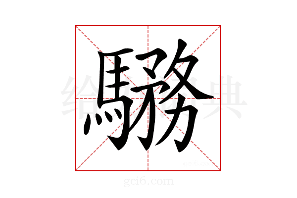𩥎