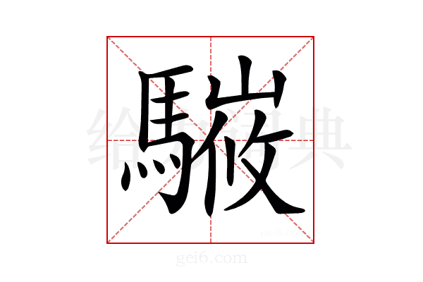 𩥘
