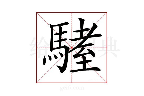 𩥏