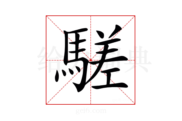 𩥙
