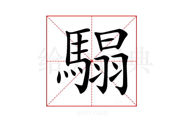𩥑