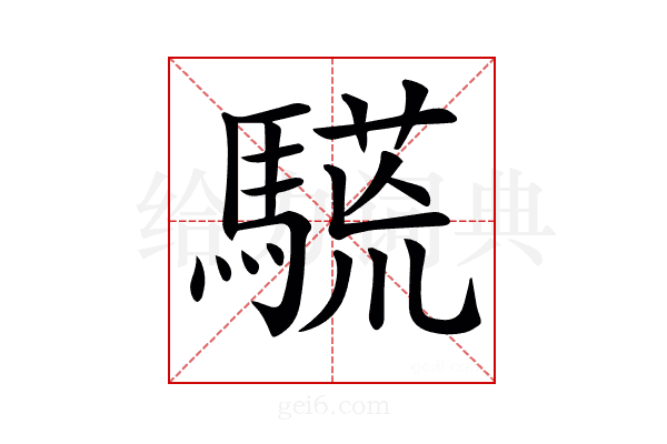 𩥒