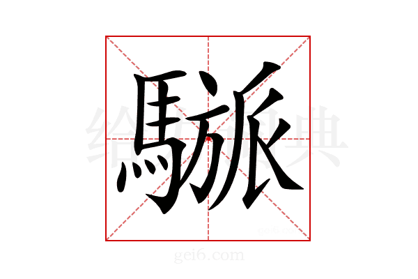 𩥜