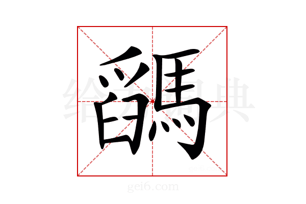 𩥓