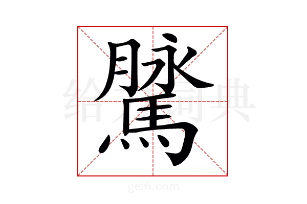 𩥔