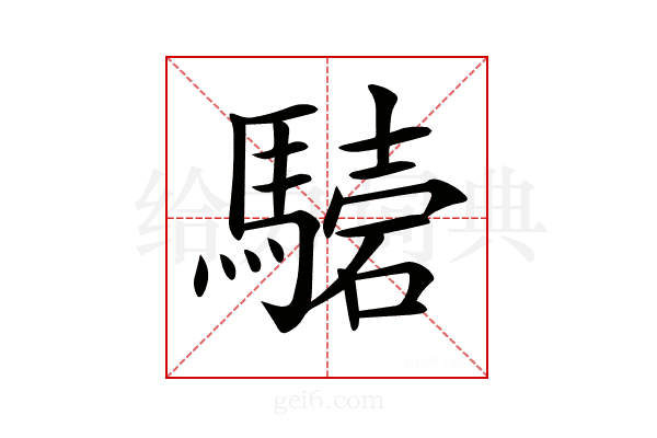 𩥟