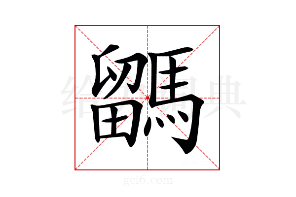 𩥖