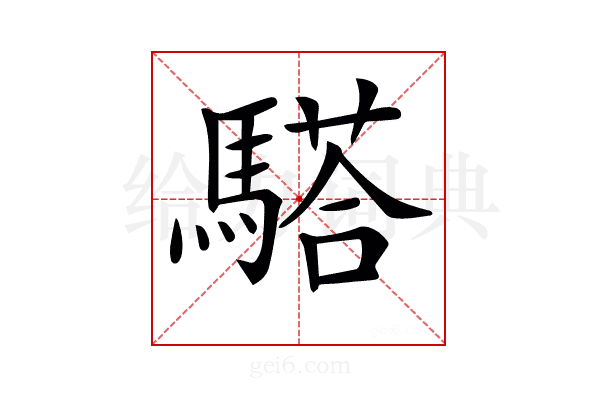 𩥠