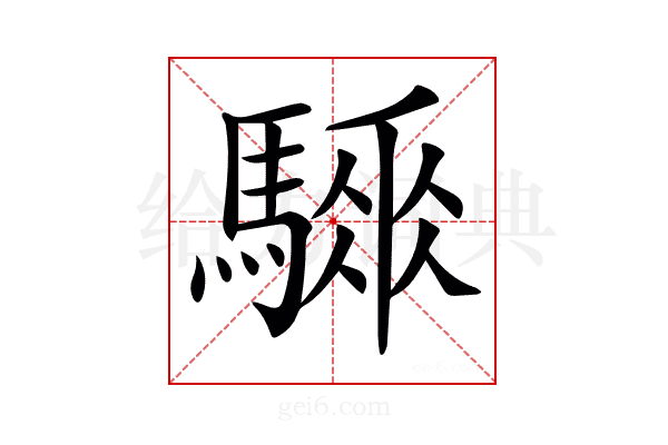𩥗