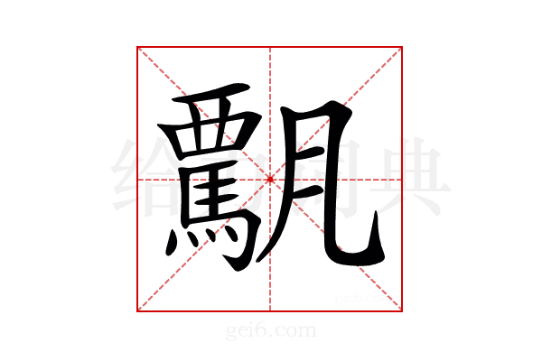 𩥡