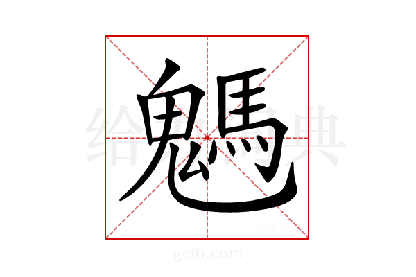 𩥢