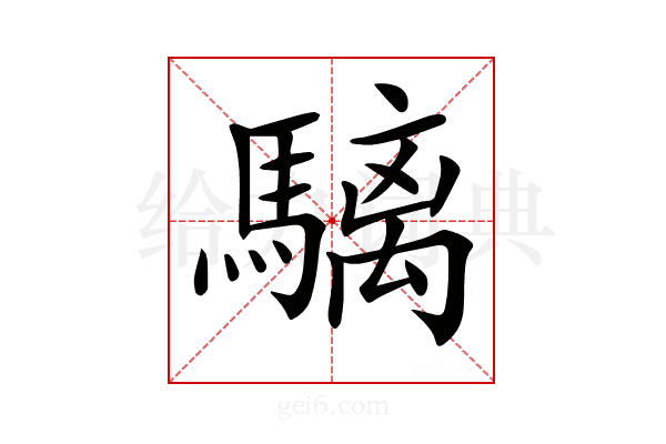 𩥬