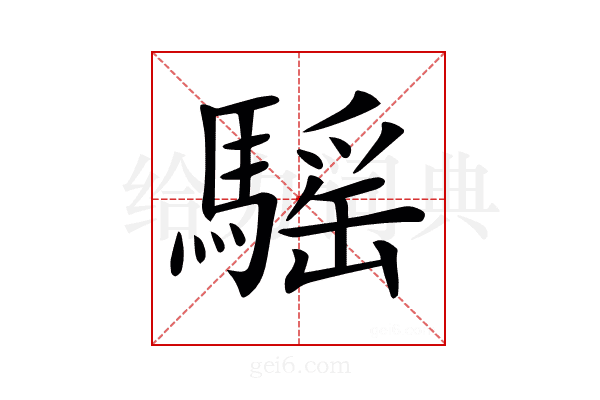 𩥣