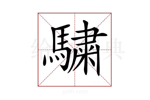𩥶