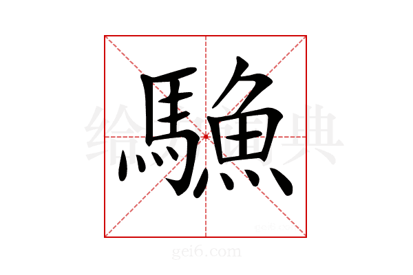 𩥭
