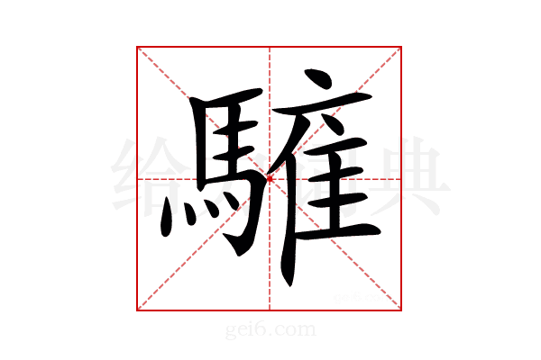 𩥤