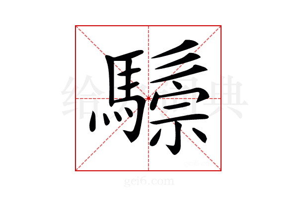 𩥷