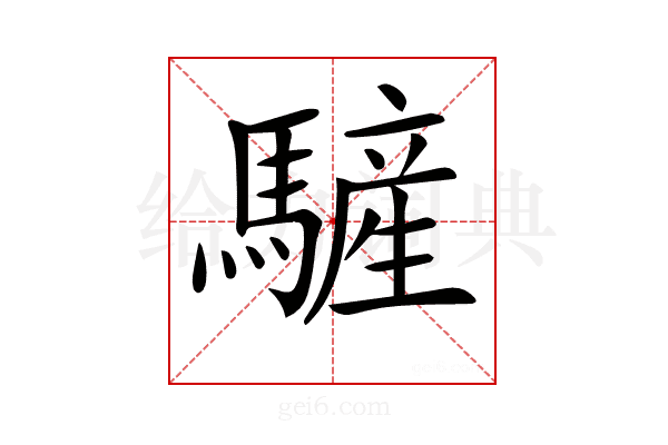 𩥮