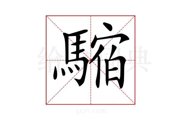 𩥥