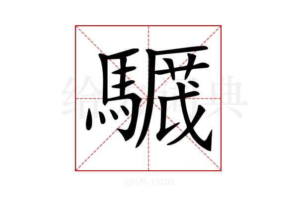 𩥸