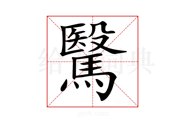 𩥯