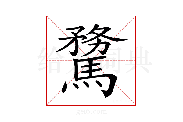 𩥦