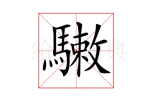 𩥹
