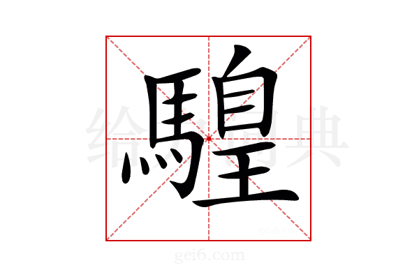 𩥧