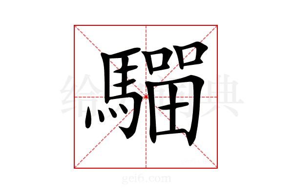𩥺