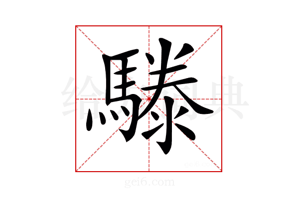 𩥱