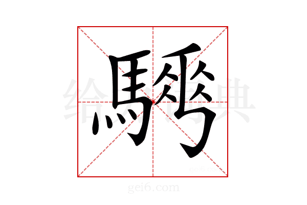 𩥨