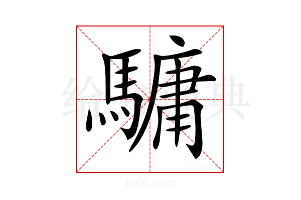 𩥻