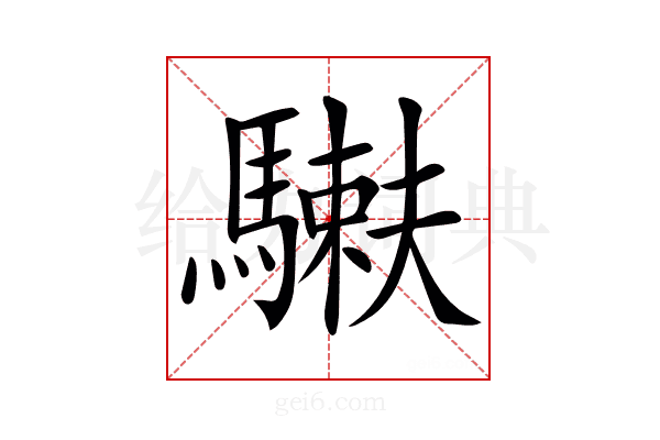 𩥲