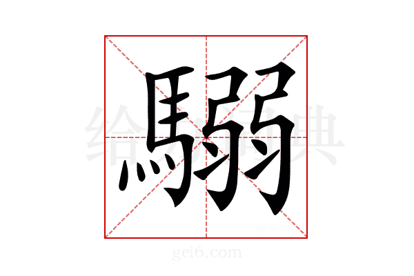 𩥩