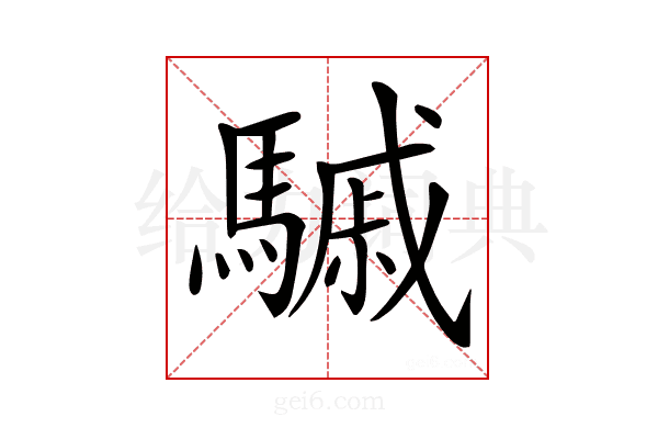 𩥼