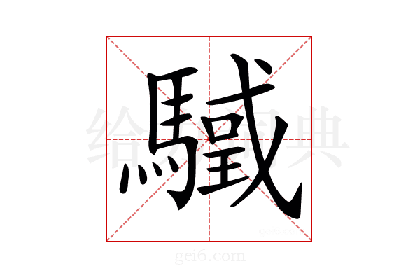 𩥳