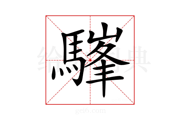 𩥪