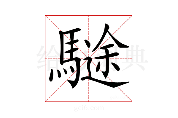 𩥽