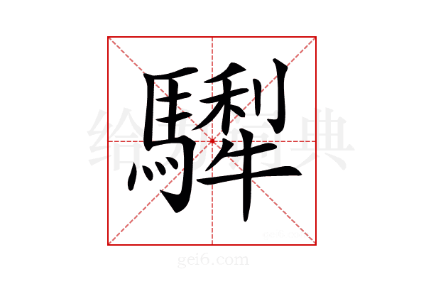 𩥴