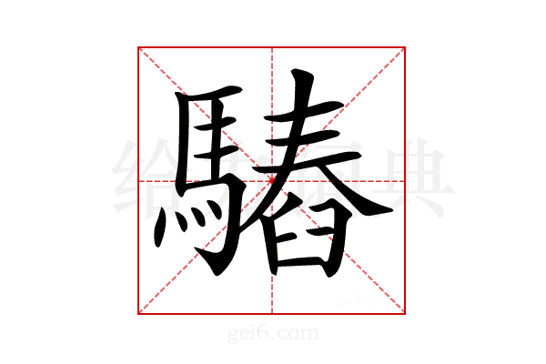 𩥫