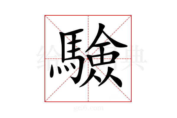 𩥾