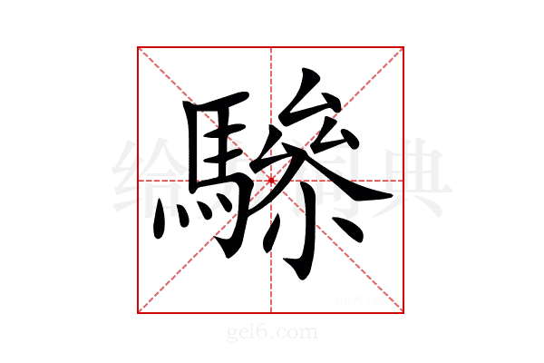 𩥵
