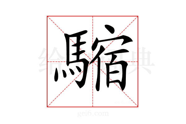 𩥿