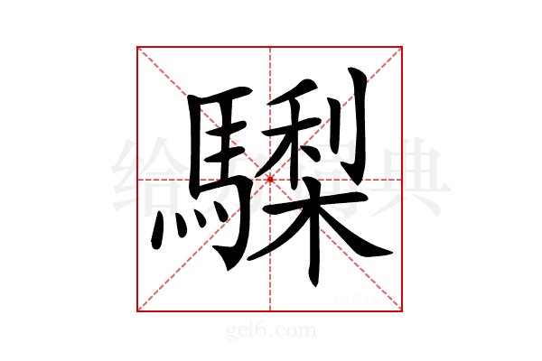 𩦀
