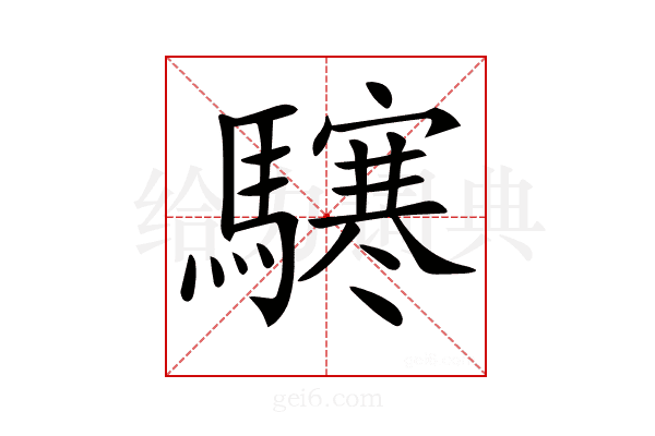 𩦊